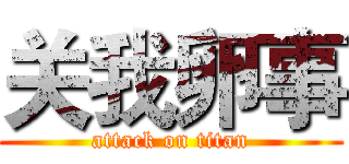 关我卵事 (attack on titan)
