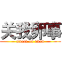 关我卵事 (attack on titan)