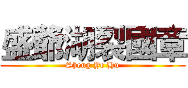 盛爺湖裂國章 (Sheng Ye Hu)