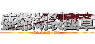 盛爺湖裂國章 (Sheng Ye Hu)