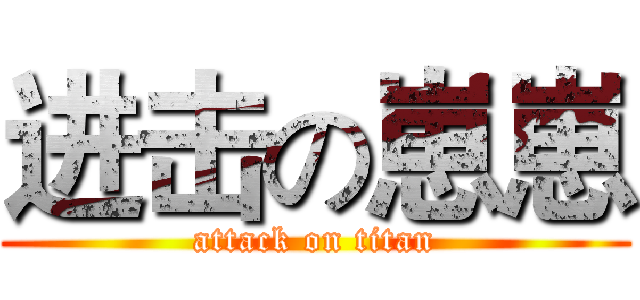 进击の崽崽 (attack on titan)