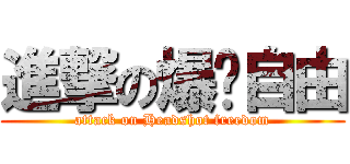 進撃の爆头自由 (attack on Headshot freedom)