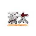 蒼太 (attack on titan)