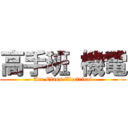 高手班 機電 (Ace Class Electrical)