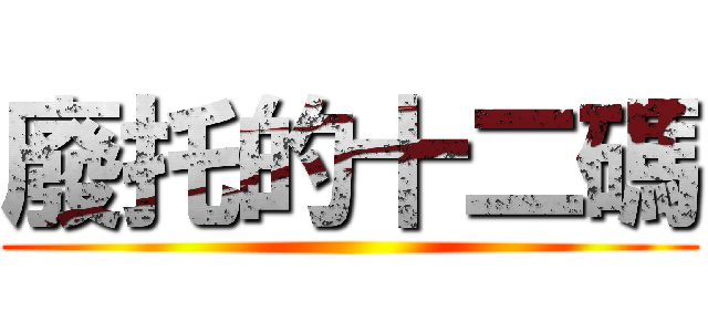 廢托的十二碼 ()