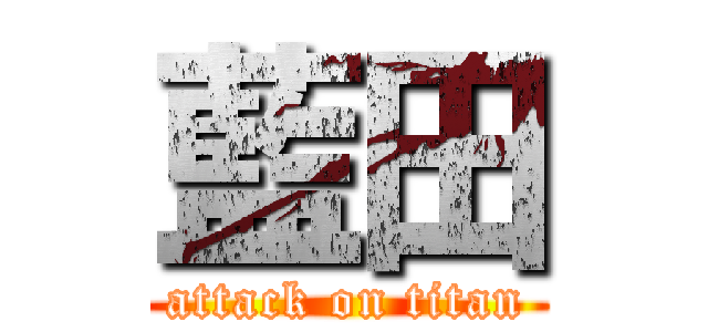 藍田 (attack on titan)