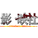 影·映社 (attack on titan)
