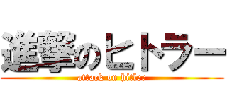 進撃のヒトラー (attack on hitler)