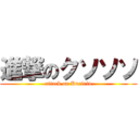 進撃のクソソソ (attack on Kuririn)