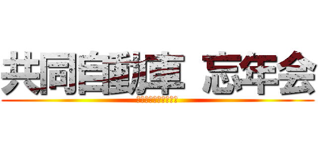 共同自動車 忘年会 (２０１７　１２・２６)