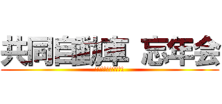 共同自動車 忘年会 (２０１７　１２・２６)