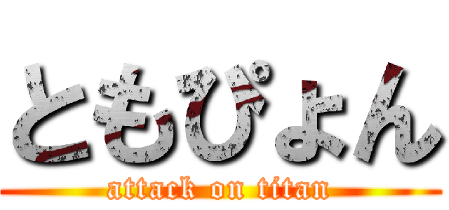 ともぴょん (attack on titan)