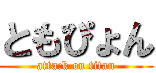 ともぴょん (attack on titan)