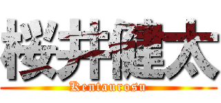 桜井健太 (Kentaurosu)