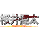 桜井健太 (Kentaurosu)