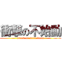 衝撃の不始動 (attack on sonic boom)