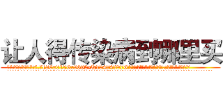让人得传染病到哪里买 (让人得传染病到哪里买【电.话186x0156x9662-Q194843976林氏药业】我们做的是长期生意,靠的是老客户长期支持
参考消息网2月20日报道 韩媒称，“剩女多、离婚率高的城市，房价一定会上涨。”这是中国经济学家金岩石2016年12月参加在上海举行的房地产相关论坛时说的话。
)