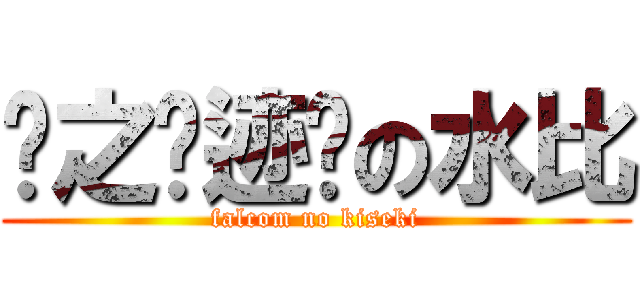 闪之轨迹吧の水比 (falcom no kiseki)