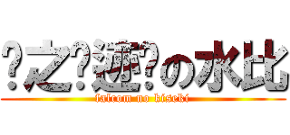 闪之轨迹吧の水比 (falcom no kiseki)