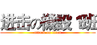 进击の機設１班 (attack on titan)