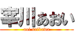 宰川あおい (aoi saikawa)