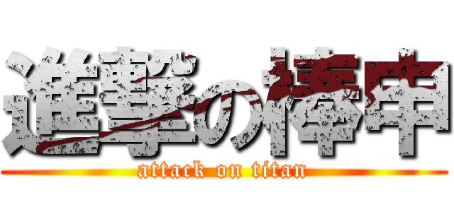 進撃の棒申 (attack on titan)