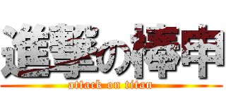 進撃の棒申 (attack on titan)