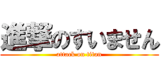 進撃のすいません (attack on titan)