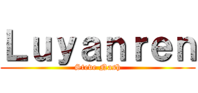 Ｌｕｙａｎｒｅｎ (Steve Nash)