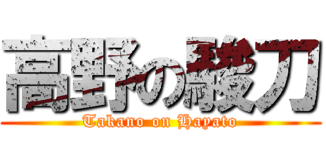 高野の駿刀 (Takano on Hayato)
