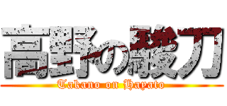 高野の駿刀 (Takano on Hayato)