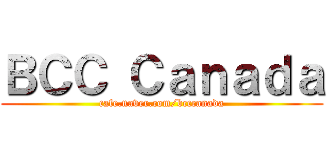 ＢＣＣ Ｃａｎａｄａ (cafe.naver.com/bcccanada)