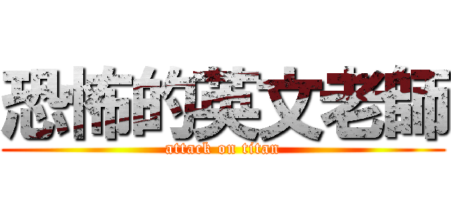 恐怖的英文老師 (attack on titan)