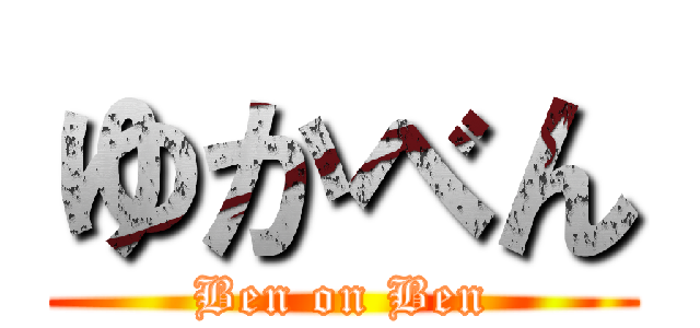 ゆかべん (Ben on Ben)