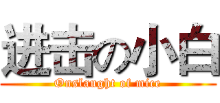 进击の小白 (Onslaught of mice)