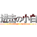 进击の小白 (Onslaught of mice)