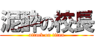 泥酔の校長 (attack on titan)