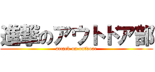 進撃のアウトドア部 (attack on outdoor)
