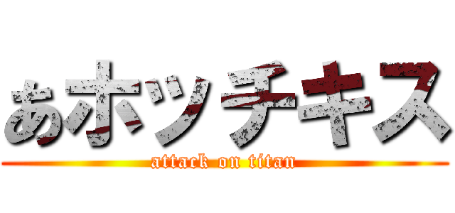 あホッチキス (attack on titan)