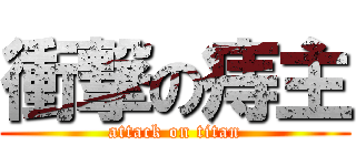 衝撃の痔主 (attack on titan)