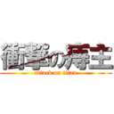 衝撃の痔主 (attack on titan)