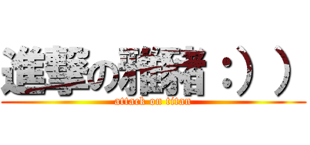 進撃の雅豬：）） (attack on titan)