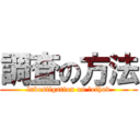 調査の方法 (lnvestigation on Ｍethod)