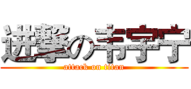 进撃の韦宇宁 (attack on titan)