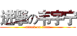 进撃の韦宇宁 (attack on titan)