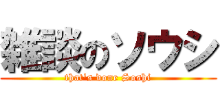 雑談のソウシ (that's done Soshi)