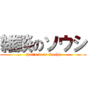 雑談のソウシ (that's done Soshi)