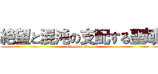 絶望と混沌の支配する聖域 (attack on titan)