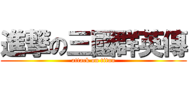 進撃の三國群英傳 (attack on titan)