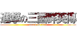 進撃の三國群英傳 (attack on titan)